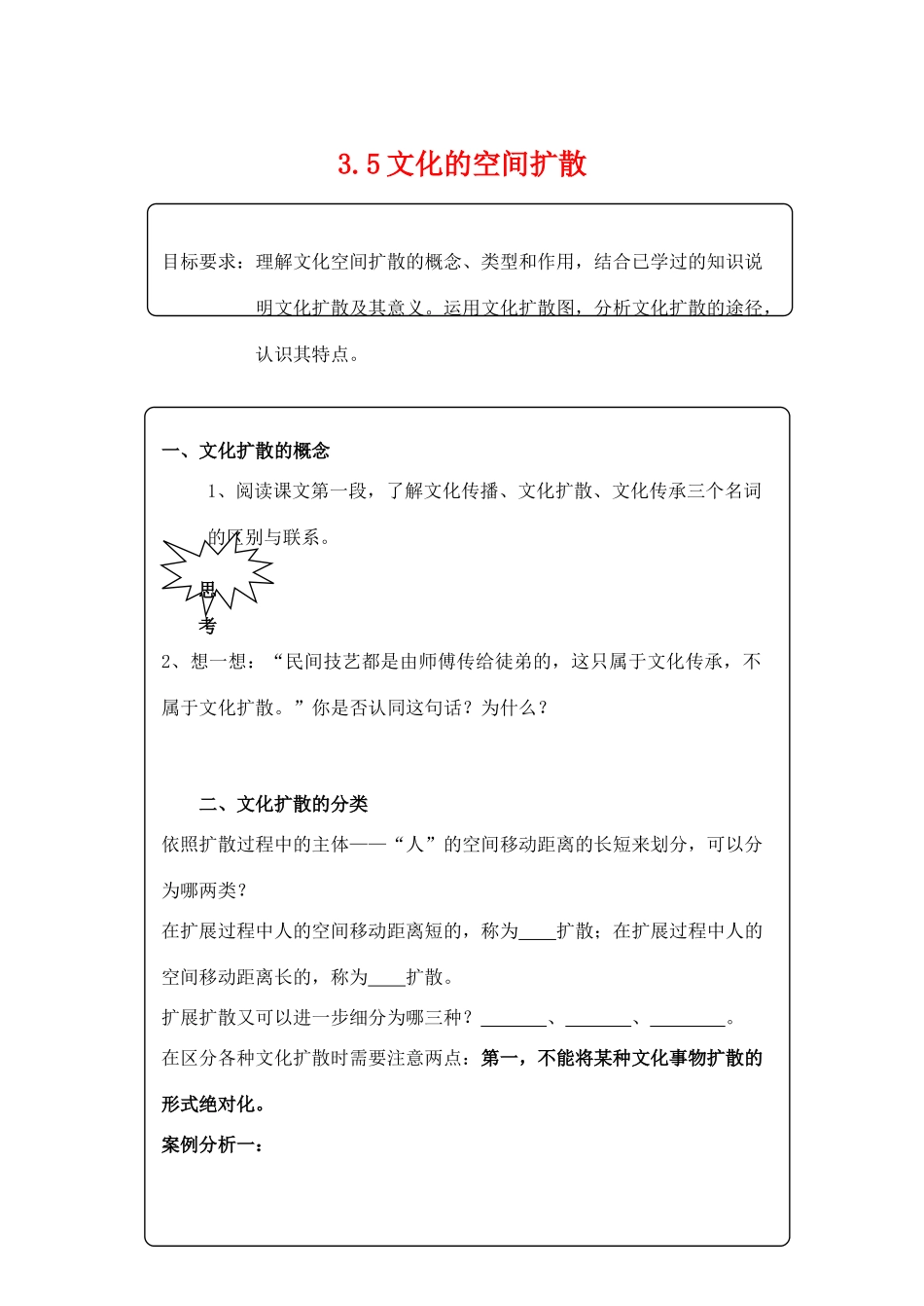 高中地理 3.5《文化的空间扩散》学案 旧人教版选修1_第1页