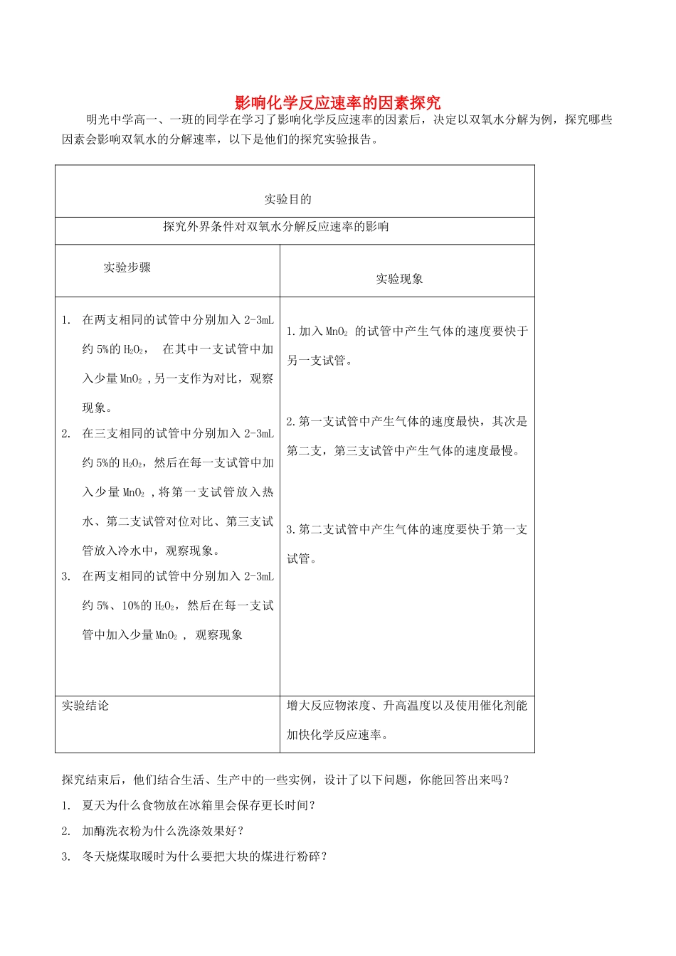 高中化学趣味性备考 学以致用二 影响化学反应速率的因素探究素材-人教版高中全册化学素材_第1页