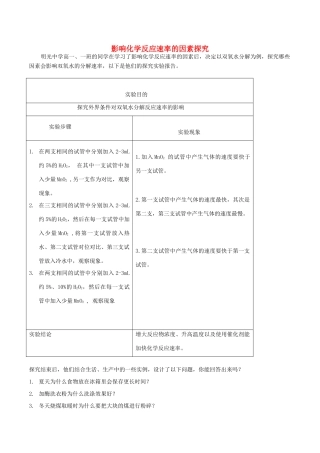 高中化学趣味性备考 学以致用二 影响化学反应速率的因素探究素材-人教版高中全册化学素材