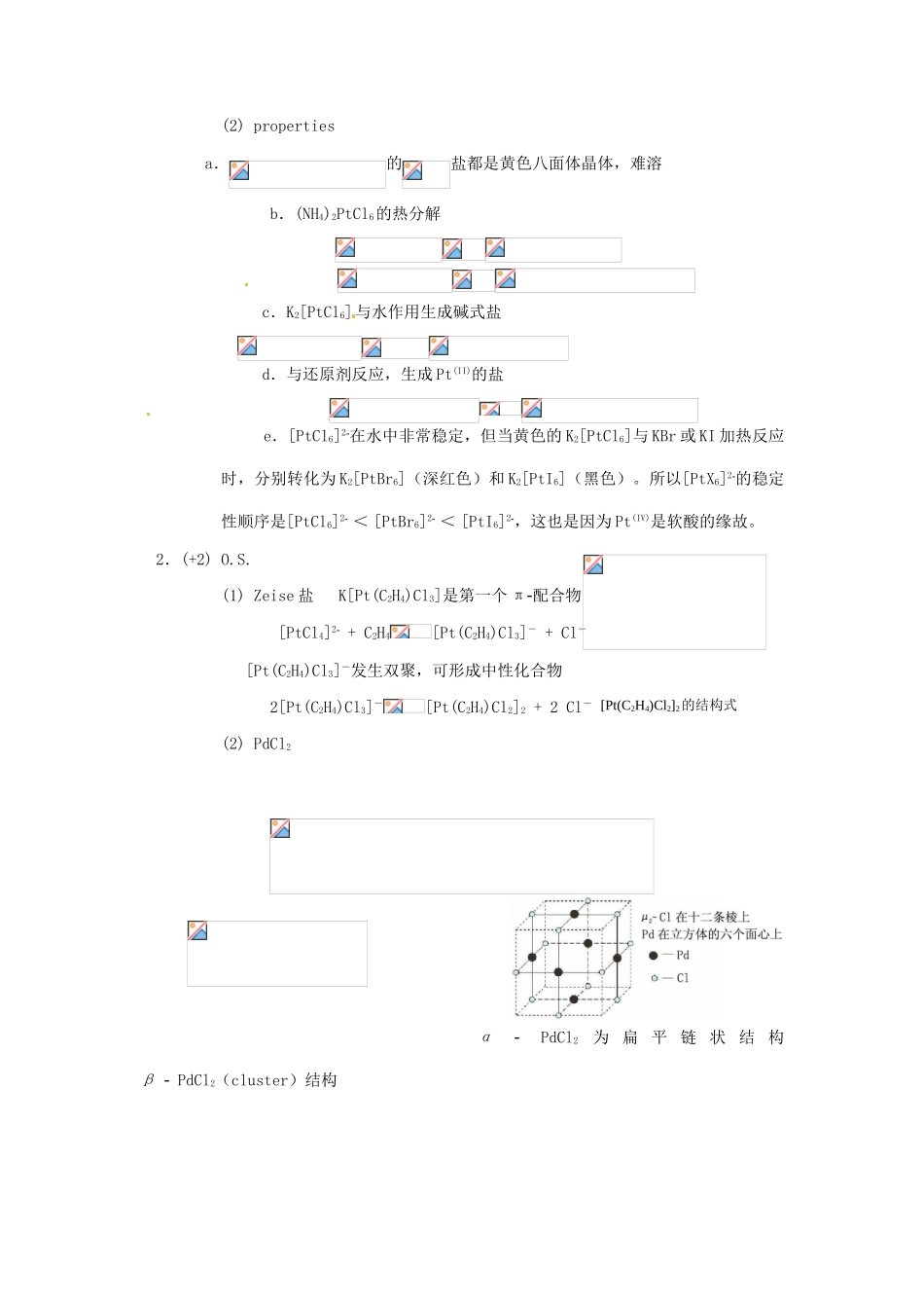 高中化学竞赛辅导 无机化学 19.2铂族元素知识点素材-人教版高中全册化学素材_第3页