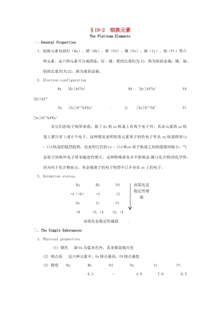 高中化学竞赛辅导 无机化学 19.2铂族元素知识点素材-人教版高中全册化学素材
