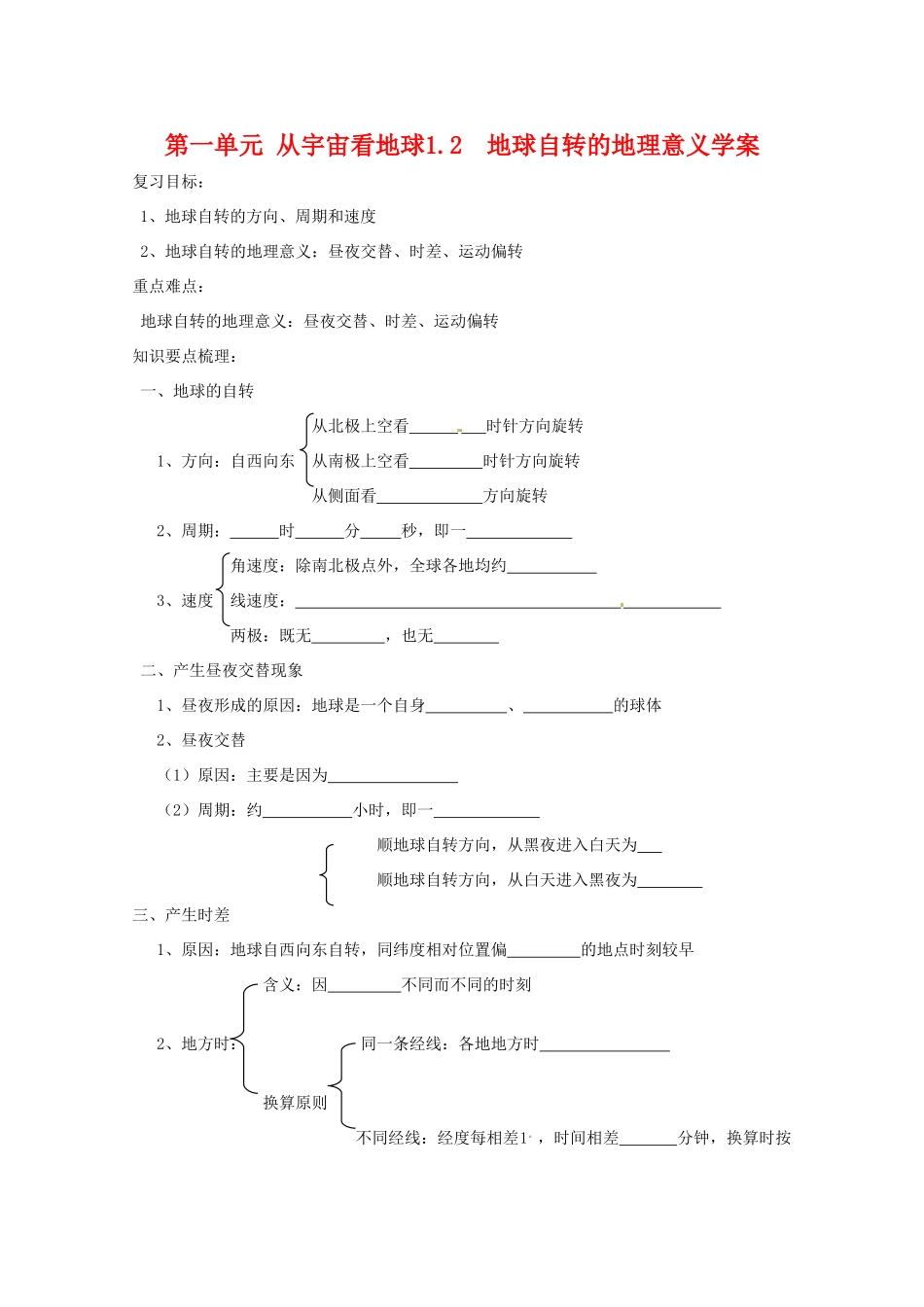 高中地理 《地球自转的地理意义》学案 鲁教版必修1_第1页
