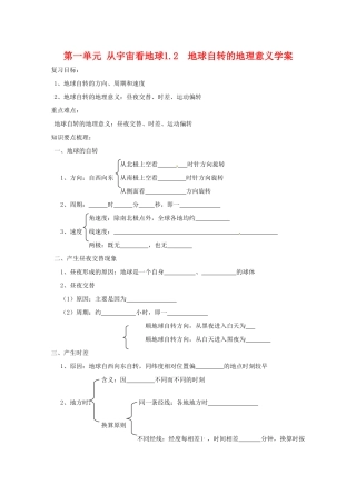 高中地理 《地球自转的地理意义》学案 鲁教版必修1
