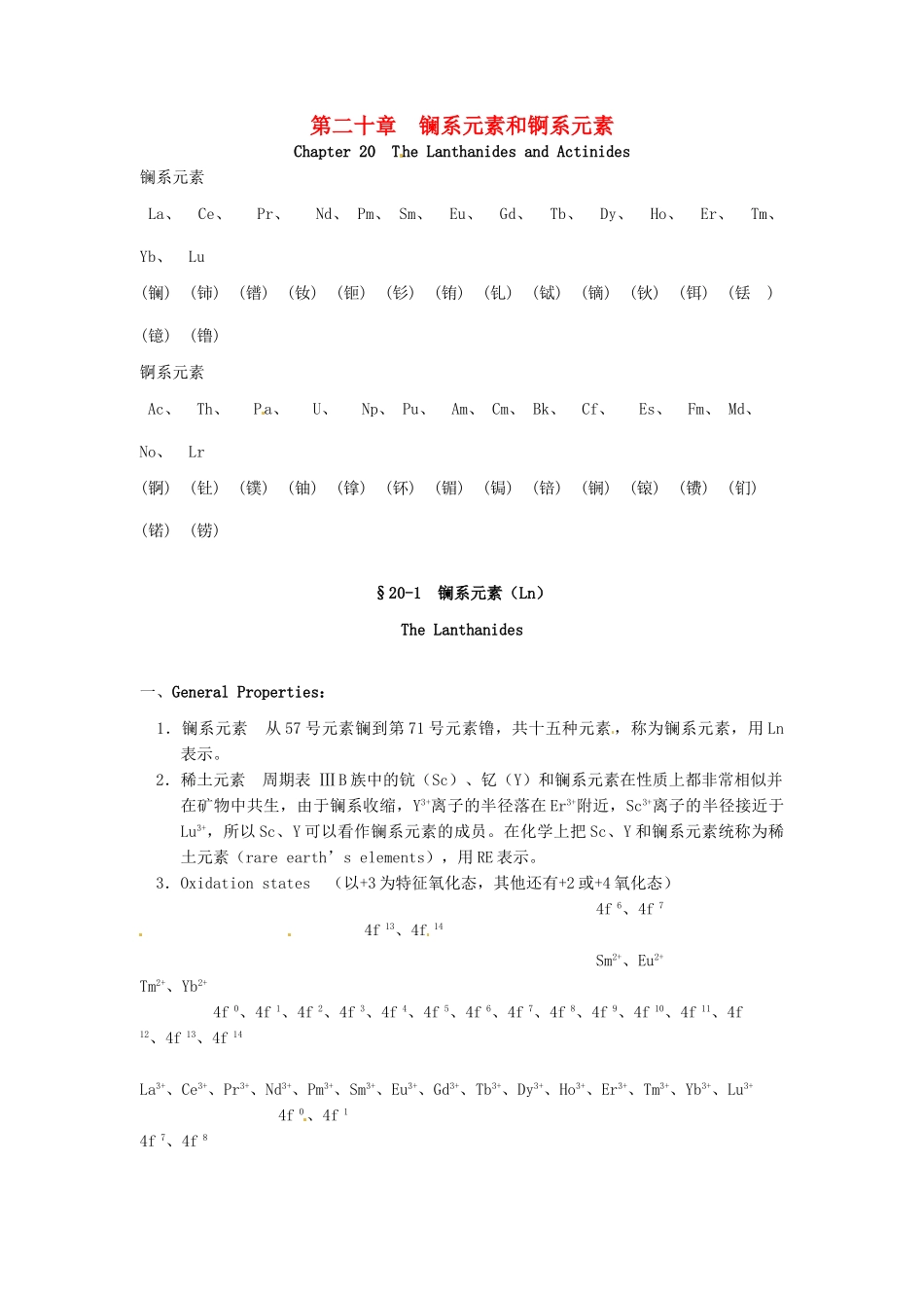 高中化学竞赛辅导 无机化学 20.1镧系元素（Ln）知识点素材-人教版高中全册化学素材_第1页