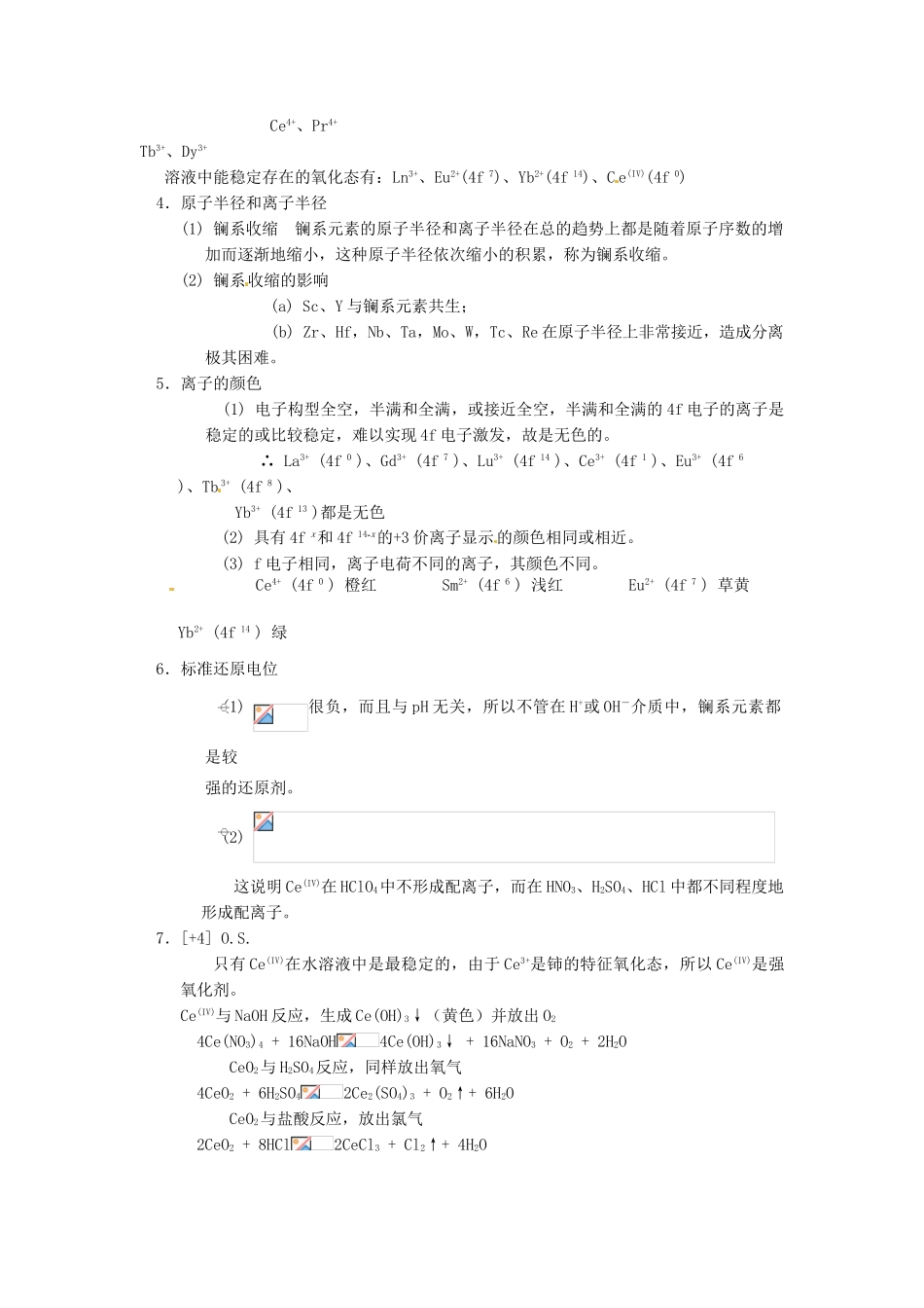 高中化学竞赛辅导 无机化学 20.1镧系元素（Ln）知识点素材-人教版高中全册化学素材_第2页