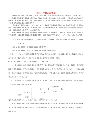 高中化学趣味性备考 学以致用六 何时一江碧水向东流素材-人教版高中全册化学素材