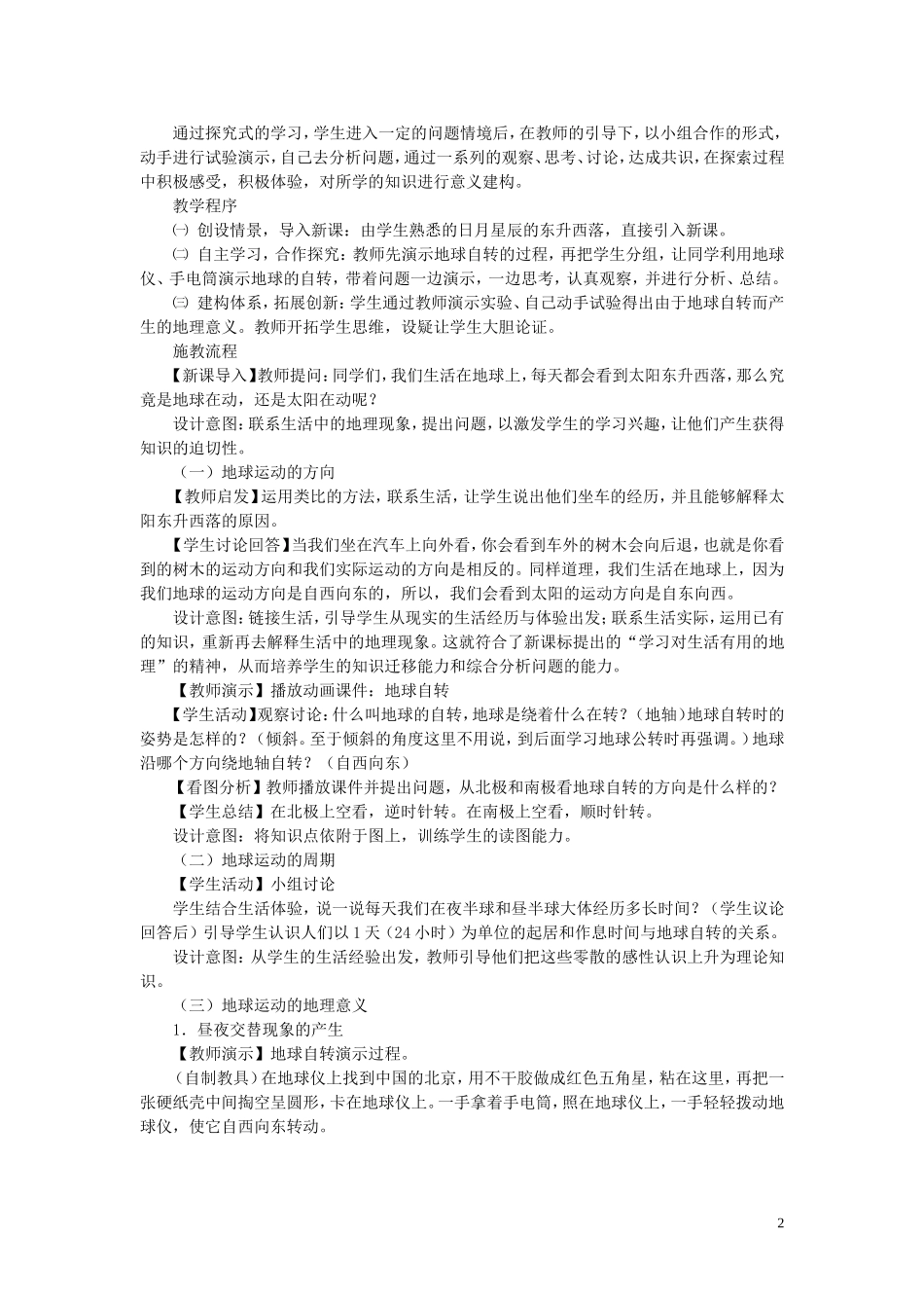 高中地理 《地球自转的地理意义-说课稿》教案6 鲁教版必修1_第2页