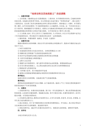 高中地理 《地球自转的地理意义-说课稿》教案6 鲁教版必修1