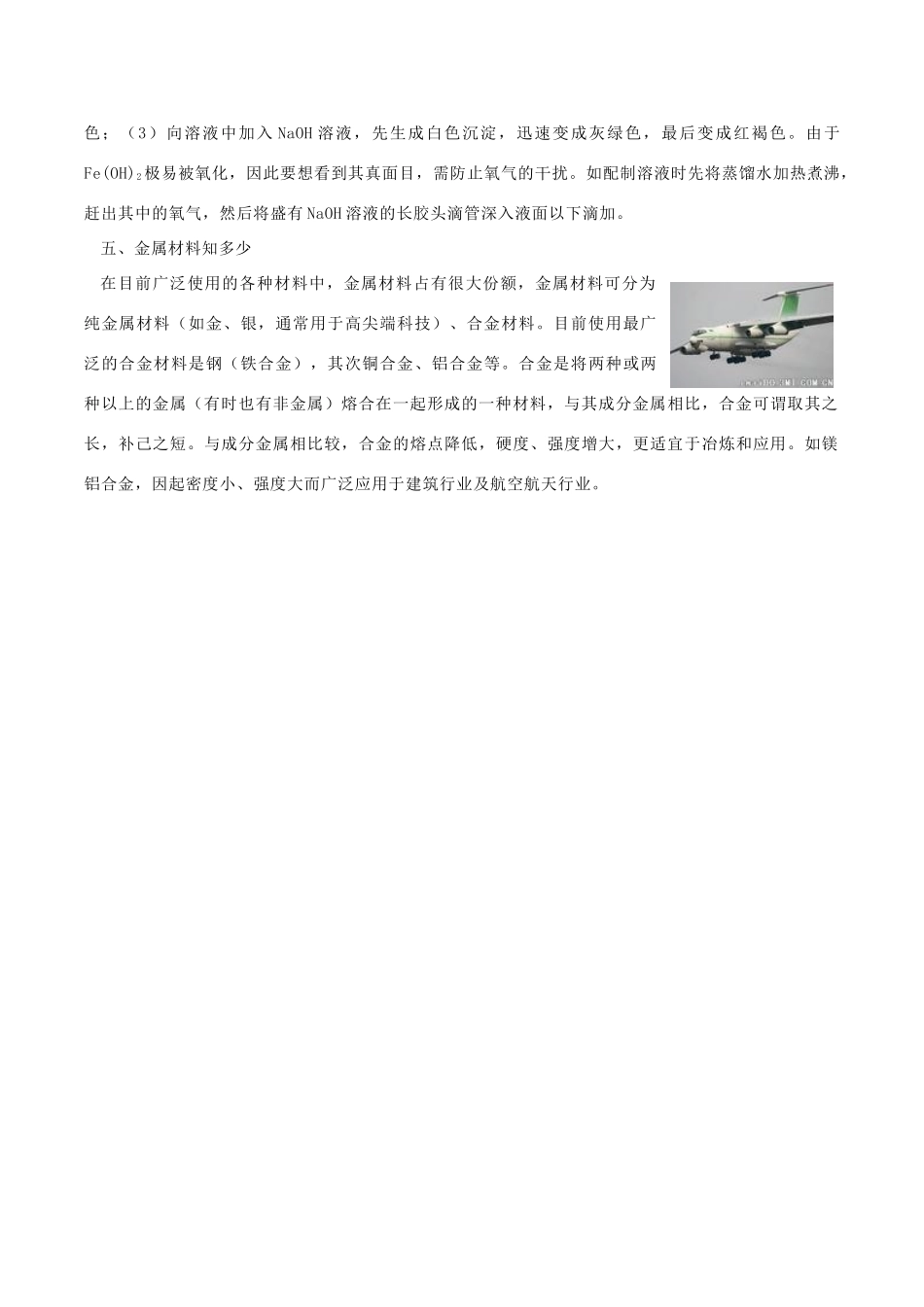 高中化学趣味性备考 学以致用五 生活中金属知多少素材-人教版高中全册化学素材_第2页