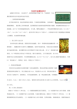 高中化学趣味性备考 学以致用五 生活中金属知多少素材-人教版高中全册化学素材