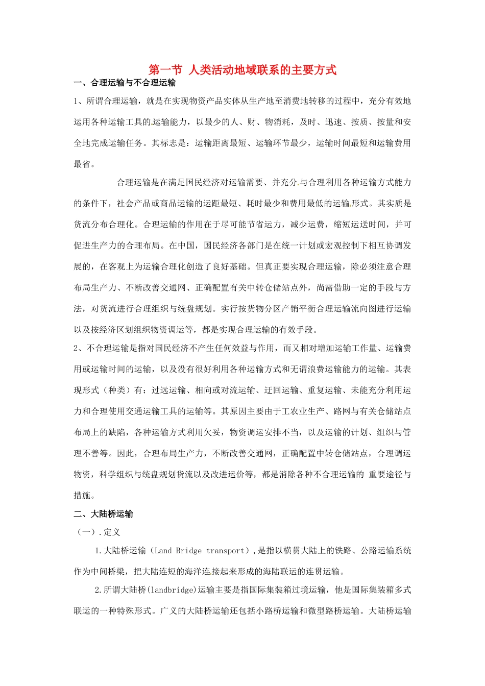高中地理 4.1 《人类活动地域联系的主要方式》素材 鲁教版必修2_第1页