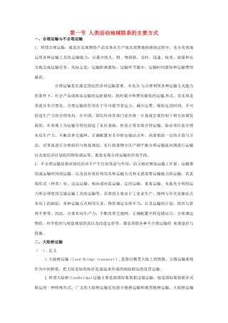 高中地理 4.1 《人类活动地域联系的主要方式》素材 鲁教版必修2