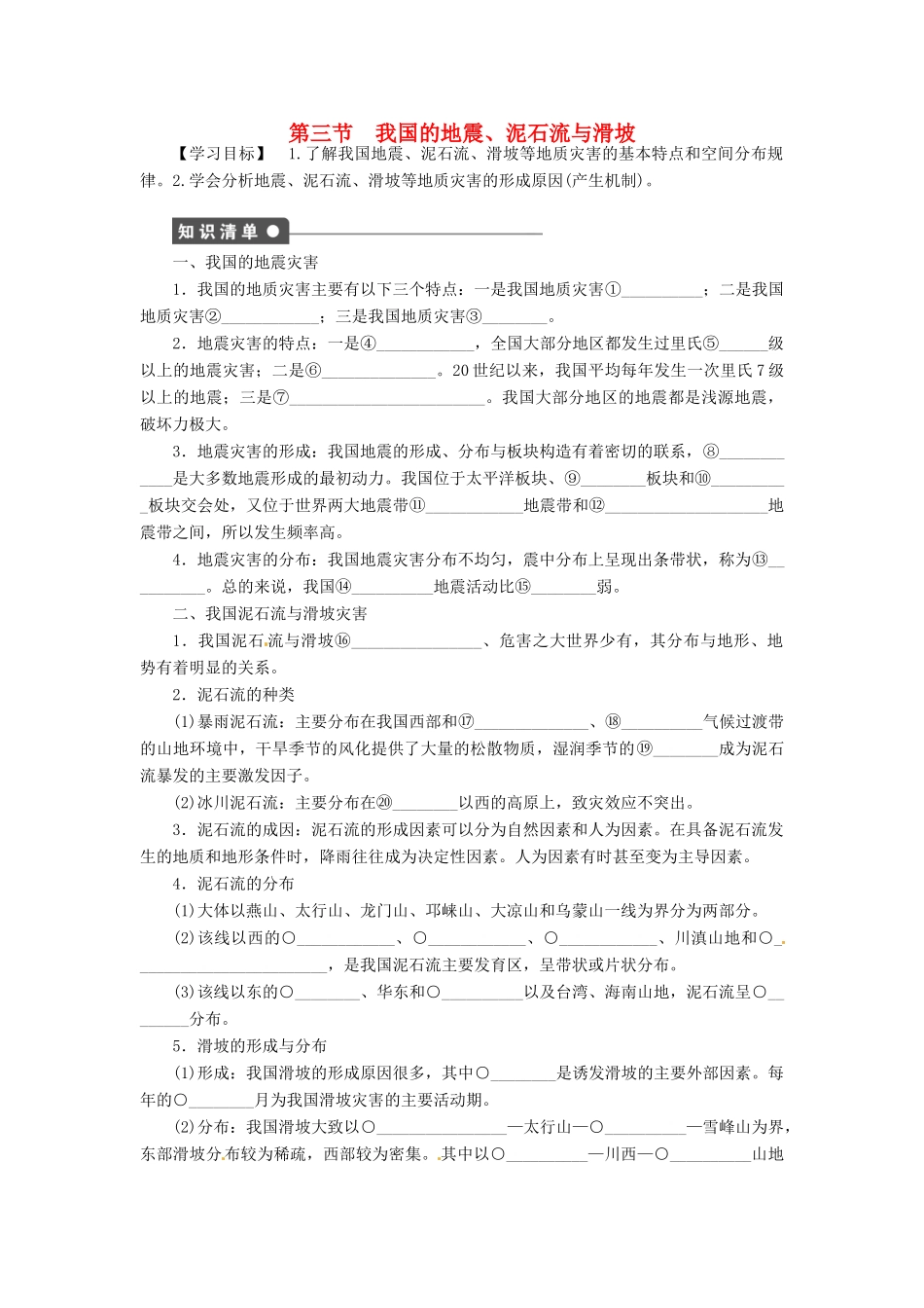 高中地理 2.3我国的地震、泥石流与滑坡学案 湘教版选修5-湘教版高二选修5地理学案_第1页