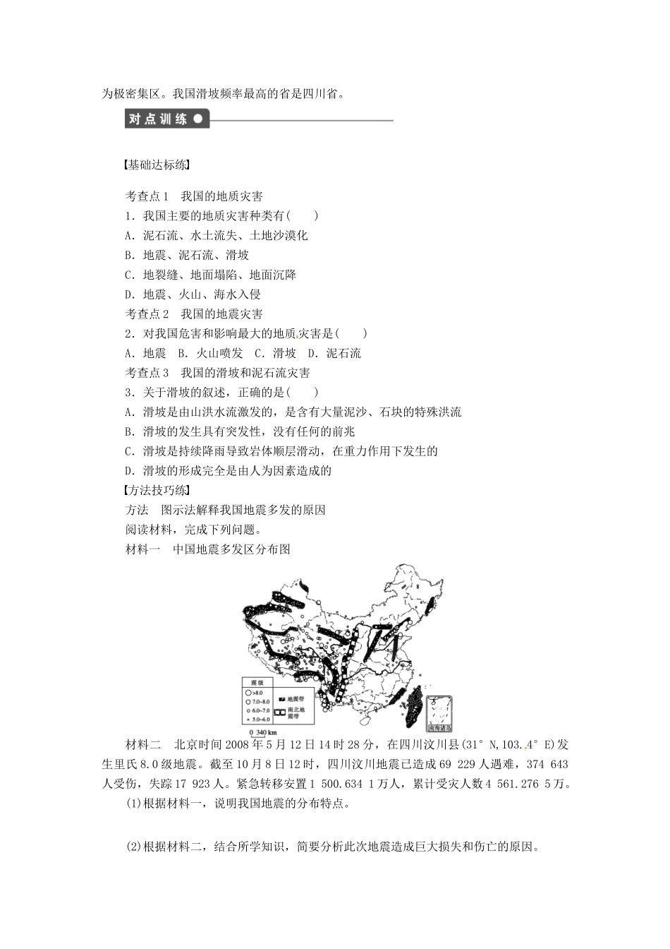 高中地理 2.3我国的地震、泥石流与滑坡学案 湘教版选修5-湘教版高二选修5地理学案_第2页