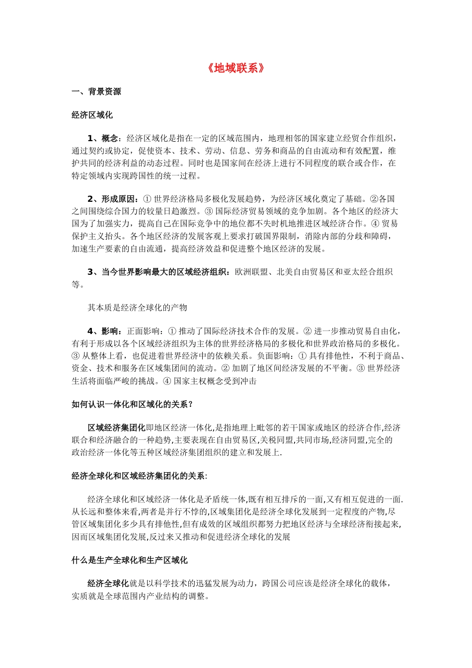 高中地理 《地域联系》文字素材1 中图版必修2_第1页