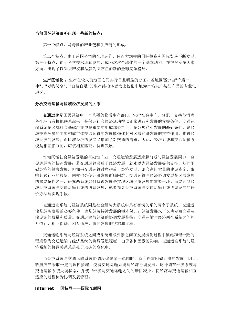 高中地理 《地域联系》文字素材1 中图版必修2_第2页