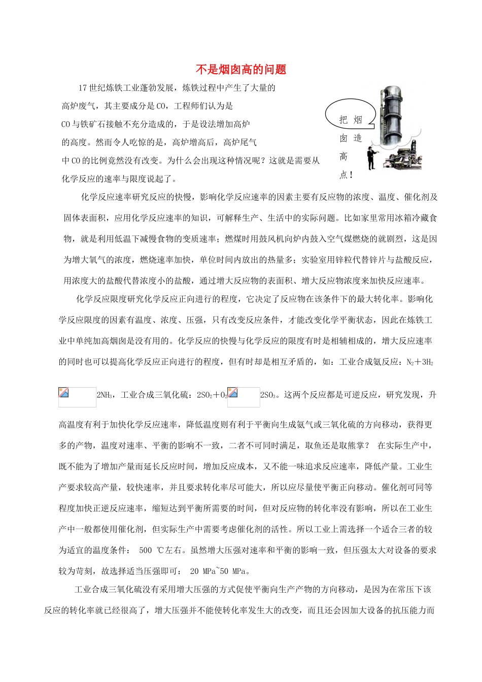 高中化学趣味性备考 学以致用一 不是烟囱高的问题素材-人教版高中全册化学素材_第1页