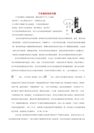 高中化学趣味性备考 学以致用一 不是烟囱高的问题素材-人教版高中全册化学素材