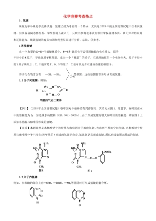高中化学竞赛考查热点归纳素材-人教版高中全册化学素材