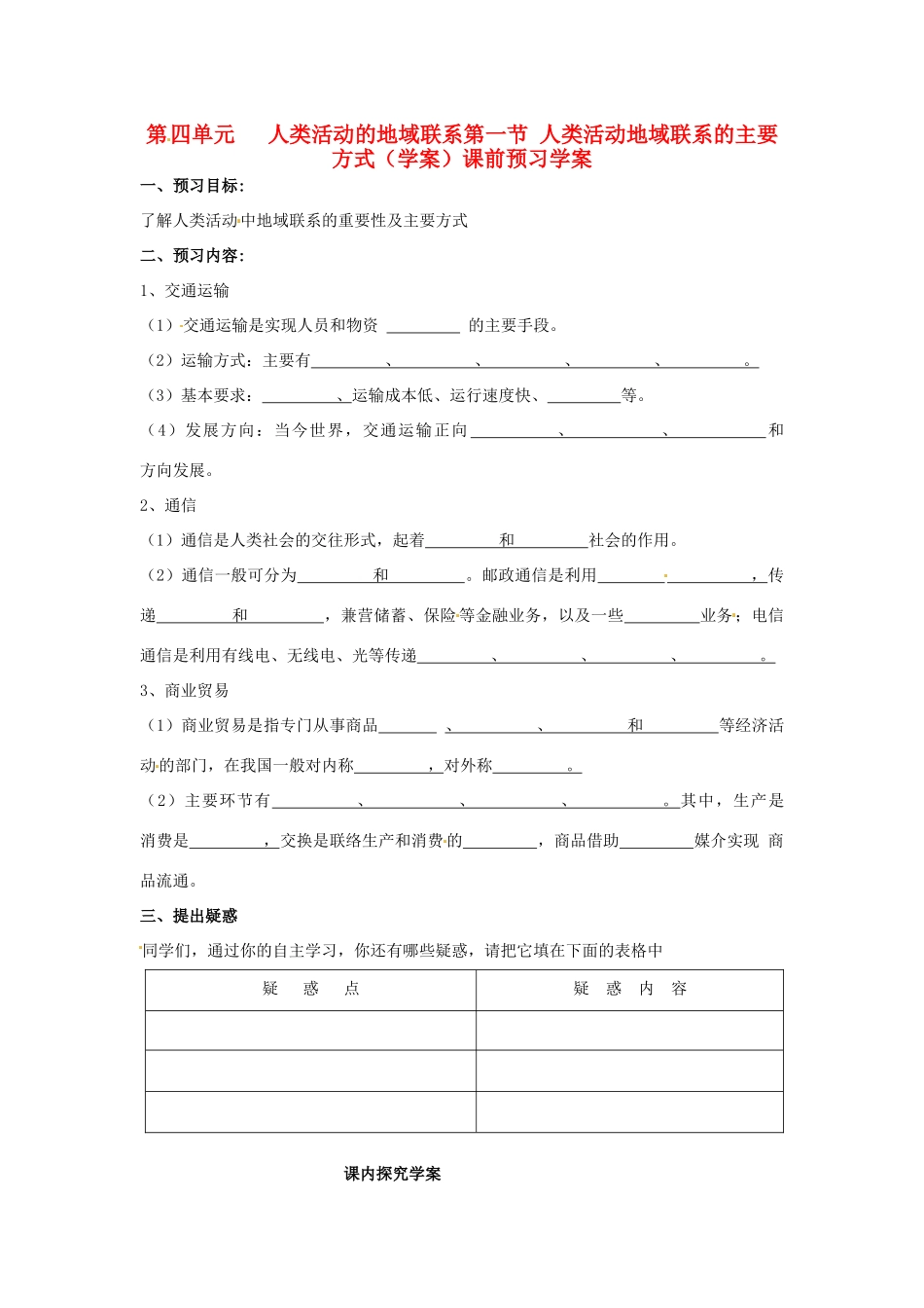 高中地理 4.1 《人类活动地域联系的主要方式》学案 鲁教版必修2_第1页