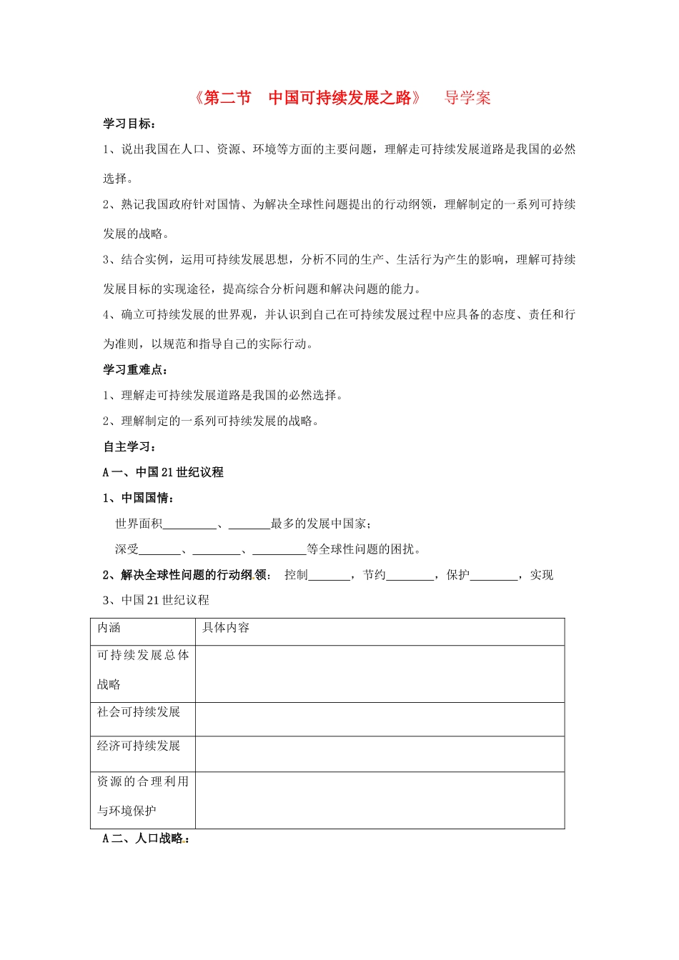 高中地理 2.3中国可持续发展之路导学案 鲁教版必修3-鲁教版高二必修3地理学案_第1页