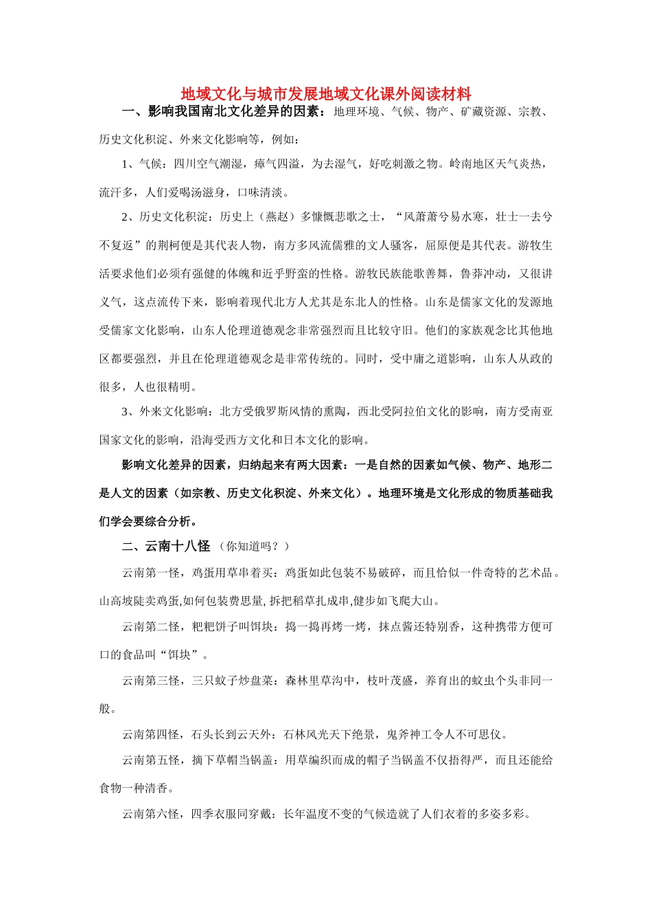 高中地理 《地域文化与城市发展》文字素材1 中图版必修2_第1页