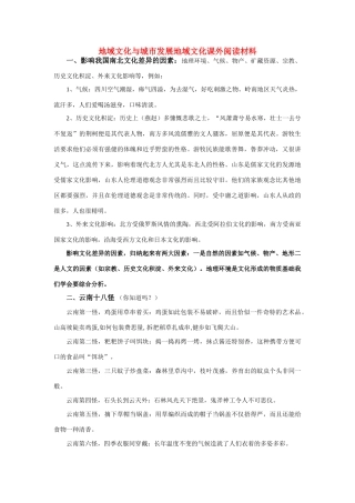 高中地理 《地域文化与城市发展》文字素材1 中图版必修2