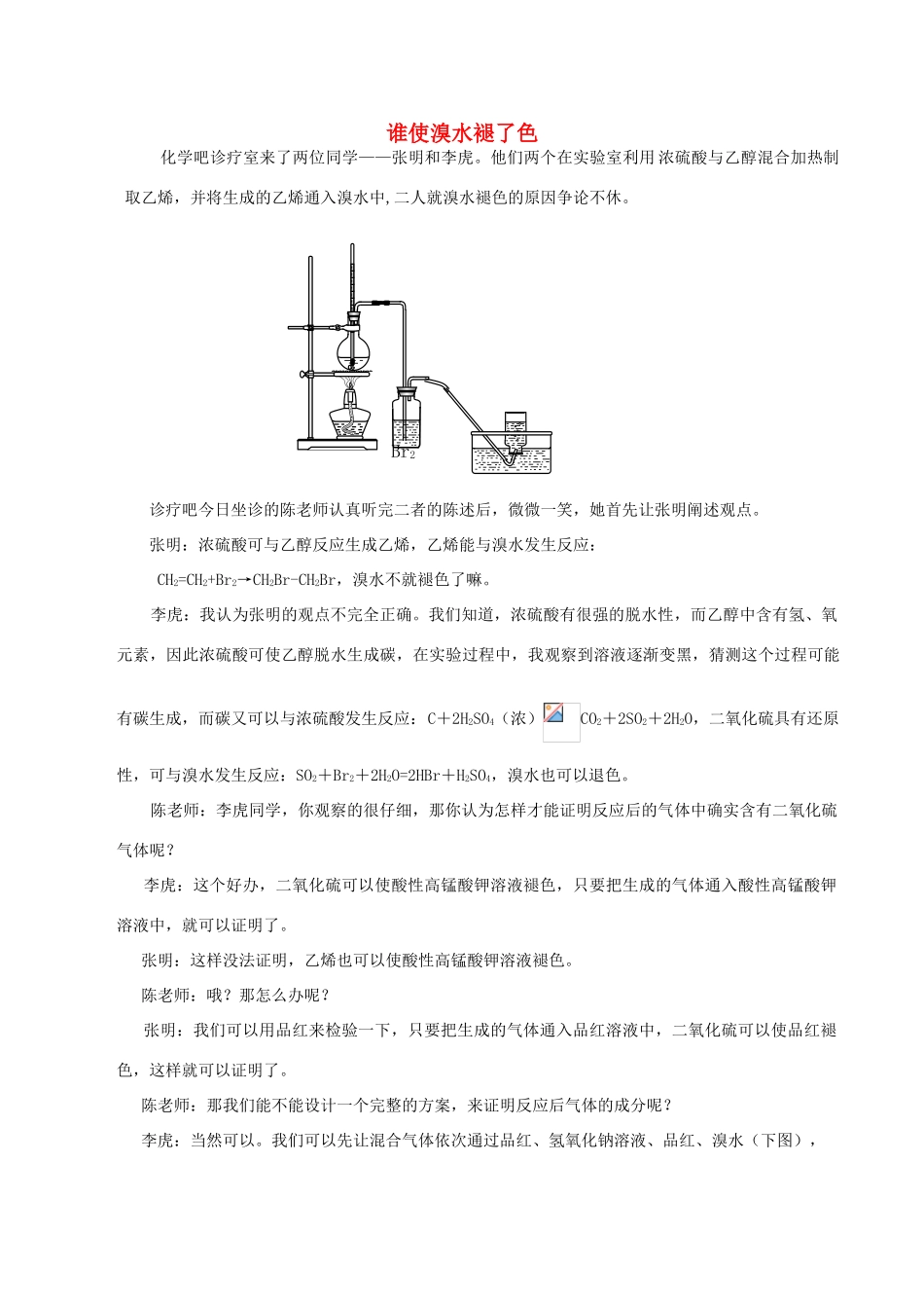 高中化学趣味性备考 诊疗室二 谁使溴水退了色素材-人教版高中全册化学素材_第1页