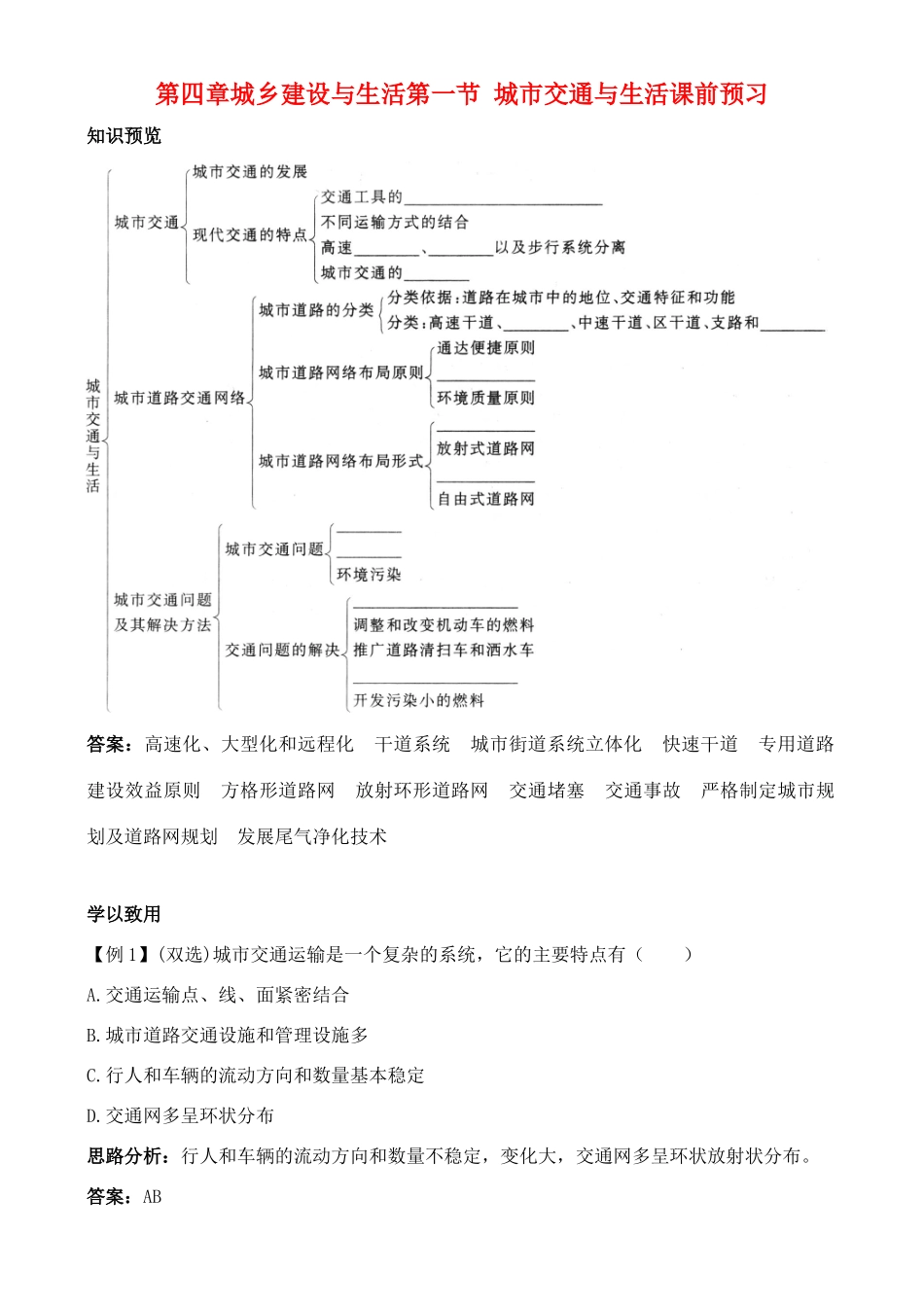 高中地理 4.1 城市交通与生活学案 中图版选修4_第1页