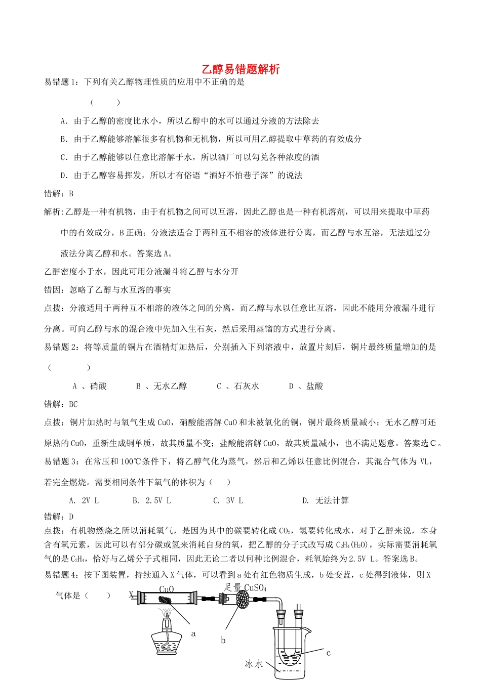 高中化学趣味性备考 诊疗室三 乙醇易错题解析素材-人教版高中全册化学素材_第1页