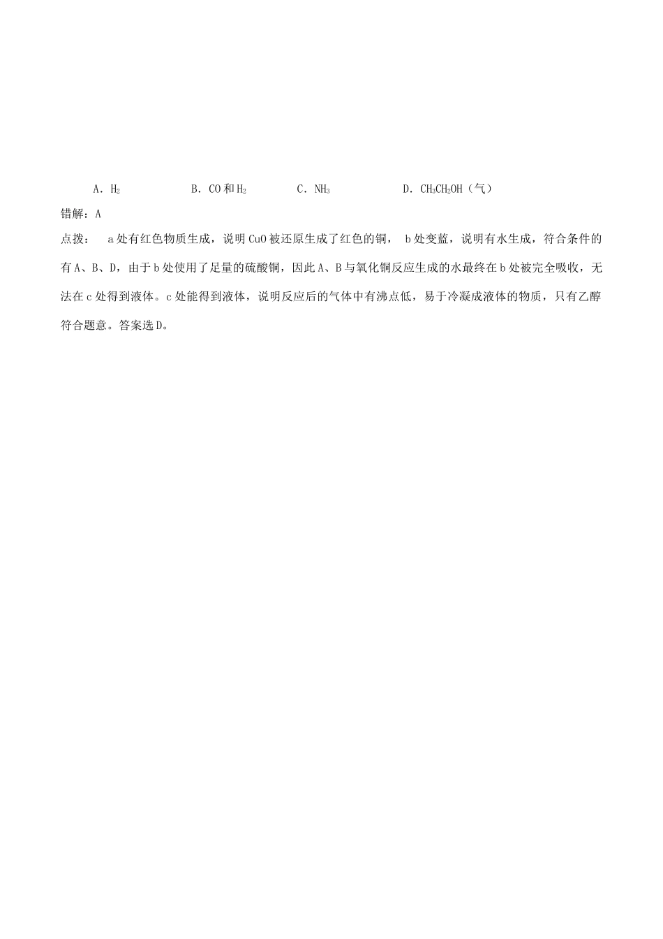 高中化学趣味性备考 诊疗室三 乙醇易错题解析素材-人教版高中全册化学素材_第2页
