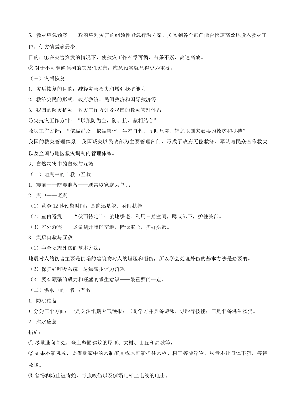 高中地理 《第三章 防灾与减灾》学案1 新人教版选修5_第3页