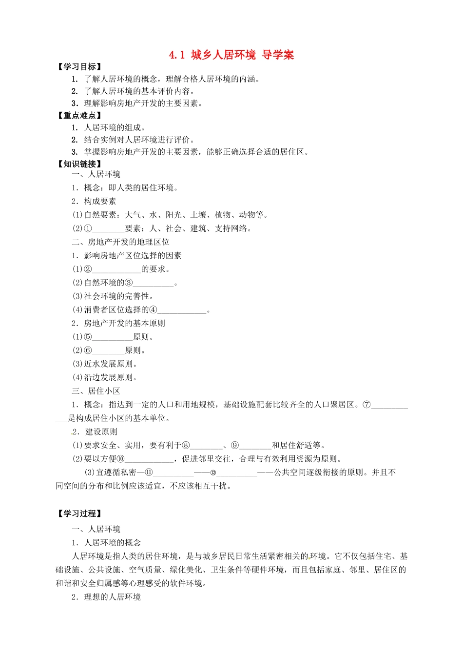 高中地理 4.1 城乡人居环境导学案 新人教版选修4_第1页