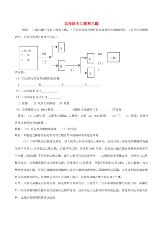 高中化学趣味性备考 诊疗室四 怎样除去乙酸和乙醇素材-人教版高中全册化学素材