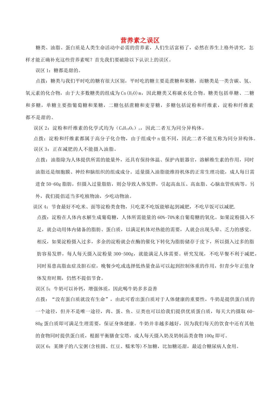 高中化学趣味性备考 诊疗室五 营养素之误区素材-人教版高中全册化学素材_第1页
