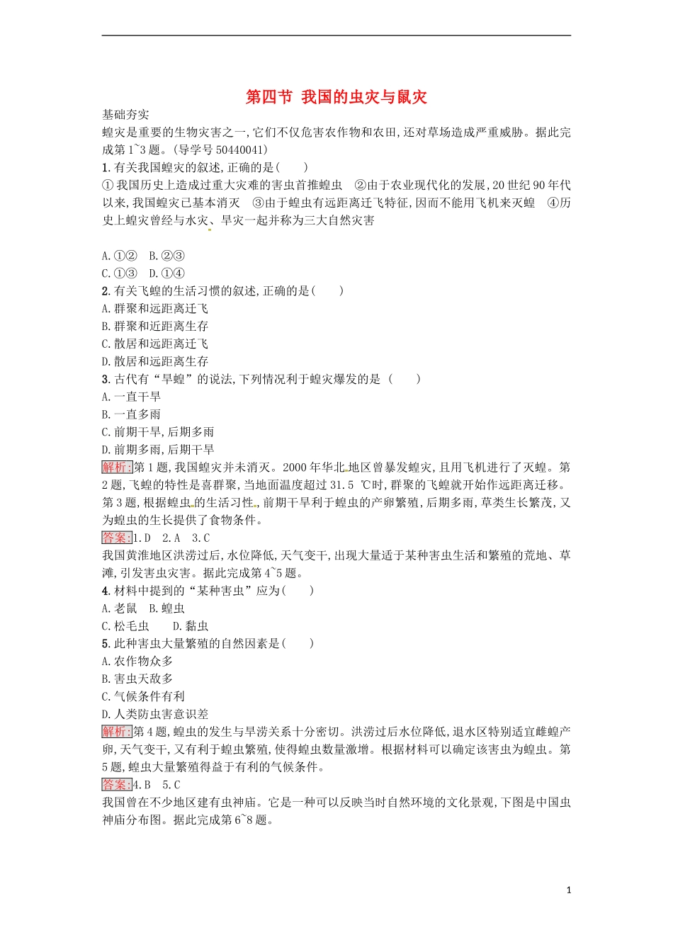 高中地理 2.4 我国的虫灾与鼠灾练习 湘教版选修5-湘教版高二选修5地理课件_第1页