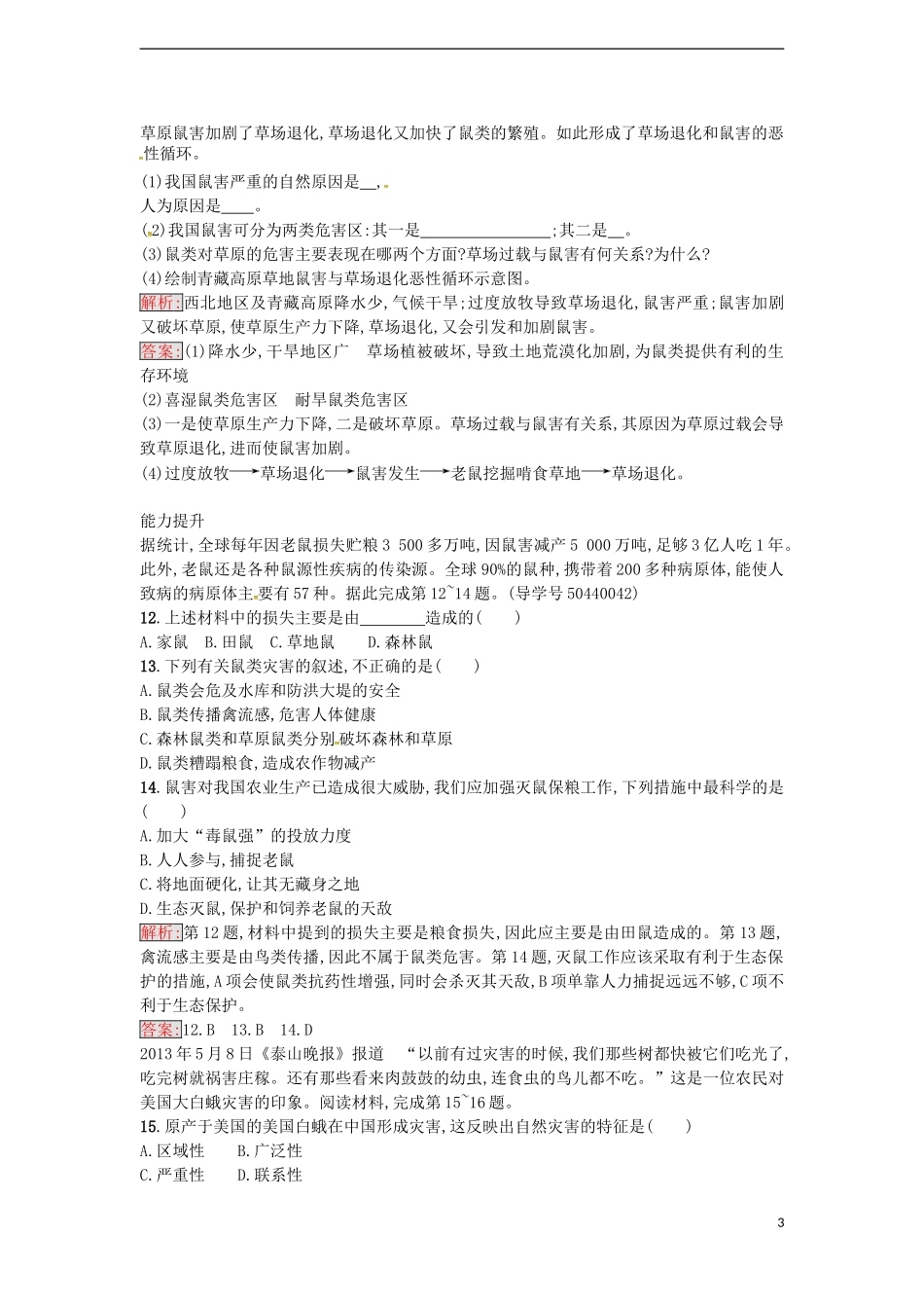 高中地理 2.4 我国的虫灾与鼠灾练习 湘教版选修5-湘教版高二选修5地理课件_第3页