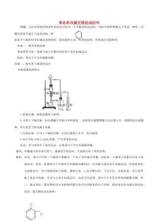 高中化学趣味性备考 诊疗室一 苯是单双键交替组成的吗素材-人教版高中全册化学素材