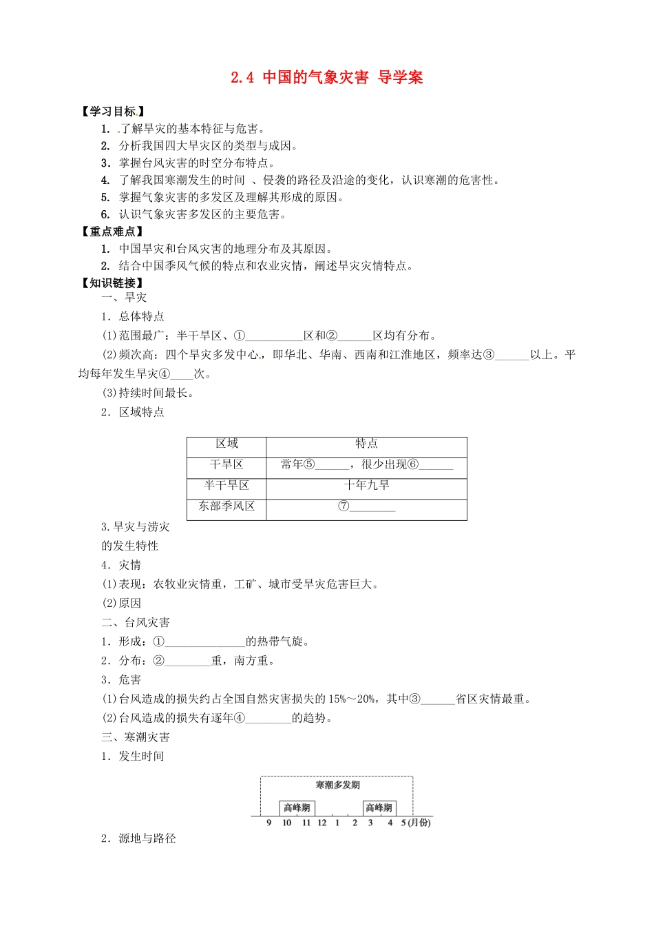 高中地理 2.4 中国的气象灾害导学案 新人教版选修5_第1页