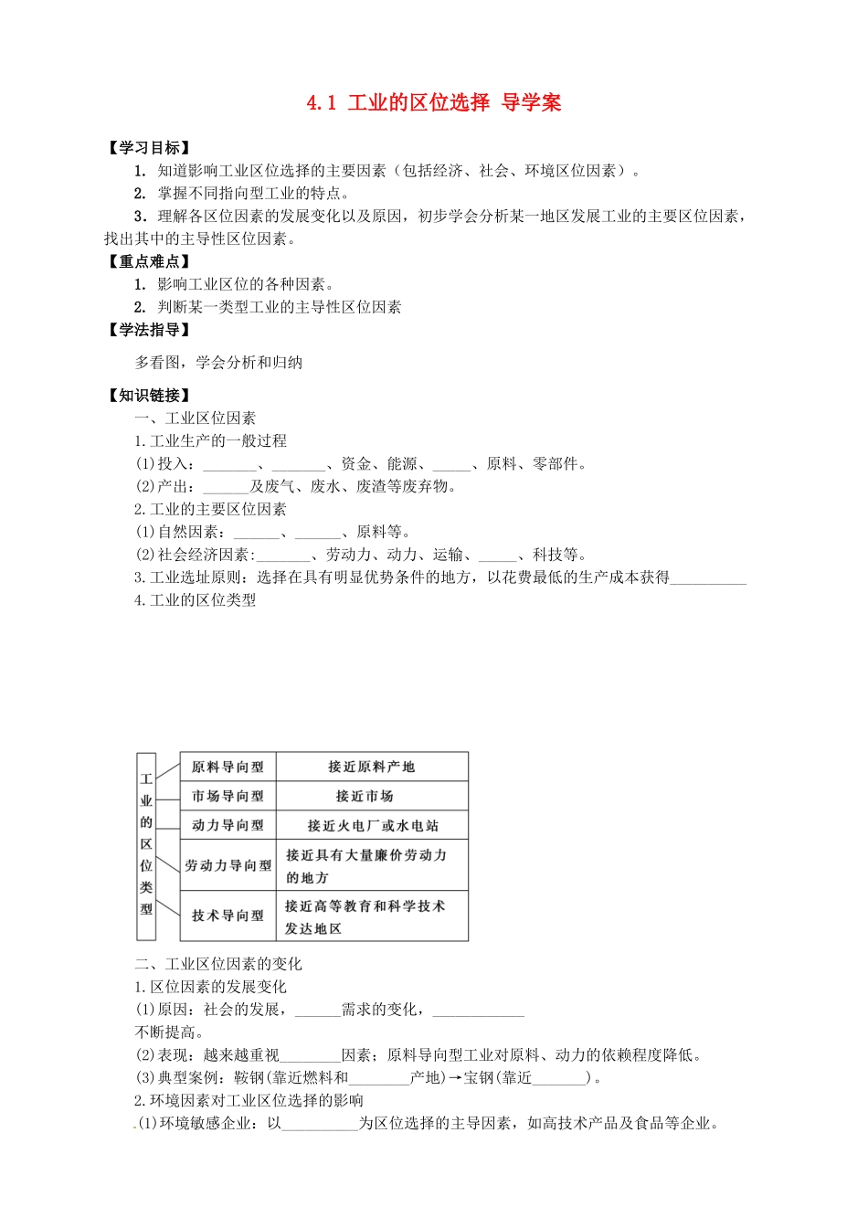 高中地理 4.1 工业的区位选择导学案 新人教版选修2_第1页