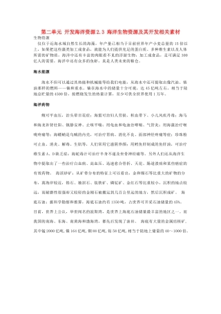 高中地理 《海洋生物资源及其开发》文字素材2 鲁教版选修2