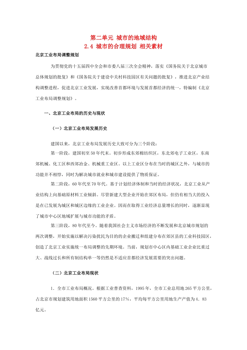 高中地理 2.4《城市的合理规划》素材 旧人教版选修1_第1页