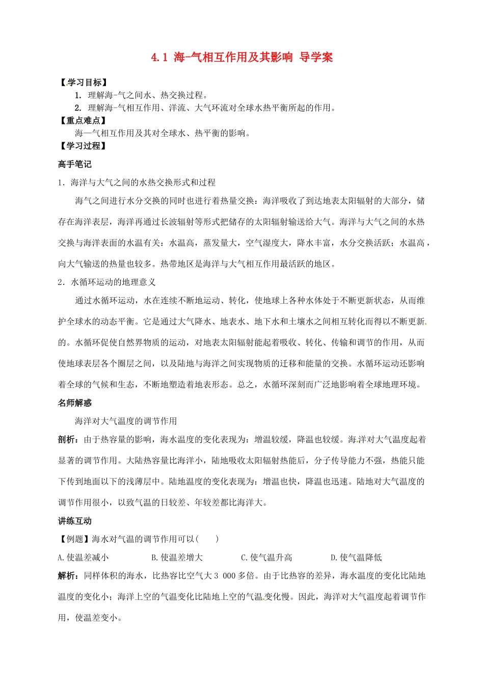 高中地理 4.1 海-气相互作用及其影响导学案 新人教版选修2_第1页