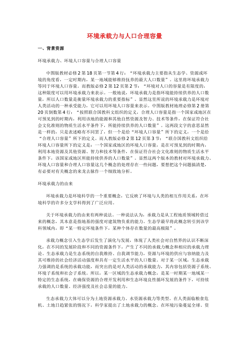 高中地理 《环境承载力与人口合理容量》文字素材1 中图版必修2_第1页