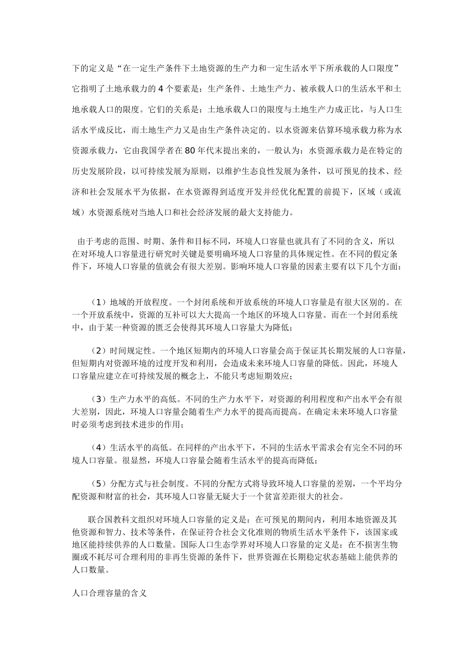 高中地理 《环境承载力与人口合理容量》文字素材1 中图版必修2_第3页