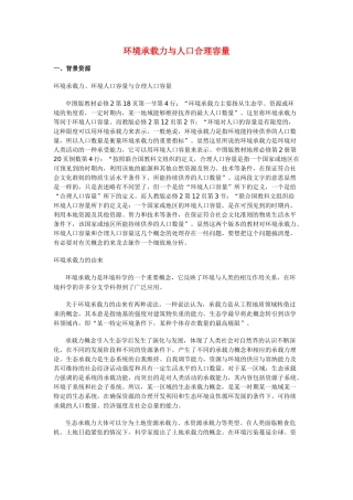 高中地理 《环境承载力与人口合理容量》文字素材1 中图版必修2