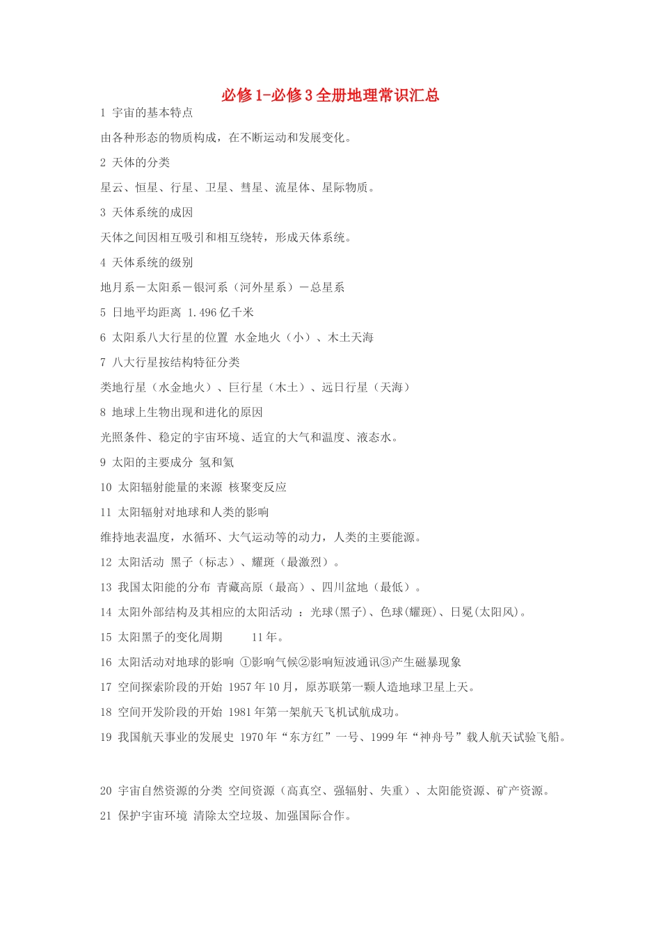 高中地理 必修1-必修3全册地理常识汇总_第1页
