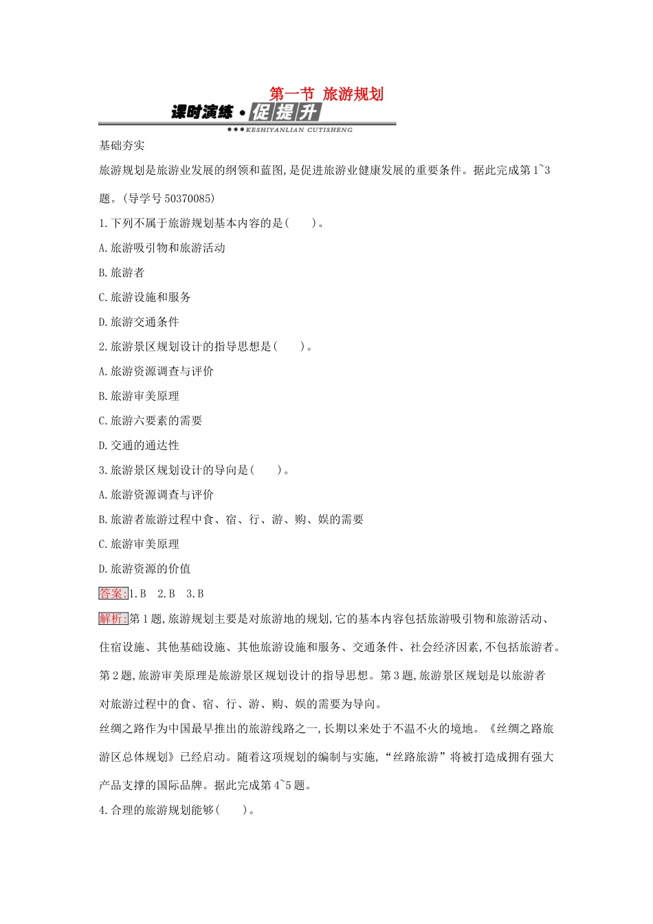 高中地理 4.1 旅游规划练习 新人教版选修3-新人教版高二选修3地理学案_第1页