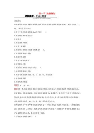 高中地理 4.1 旅游规划练习 新人教版选修3-新人教版高二选修3地理学案