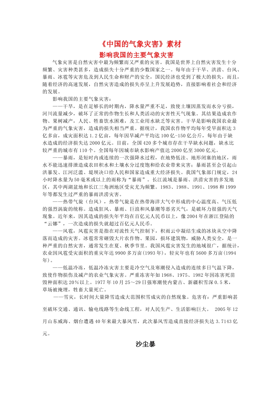 高中地理 2.4《中国的气象灾害》素材 新人教版选修5_第1页